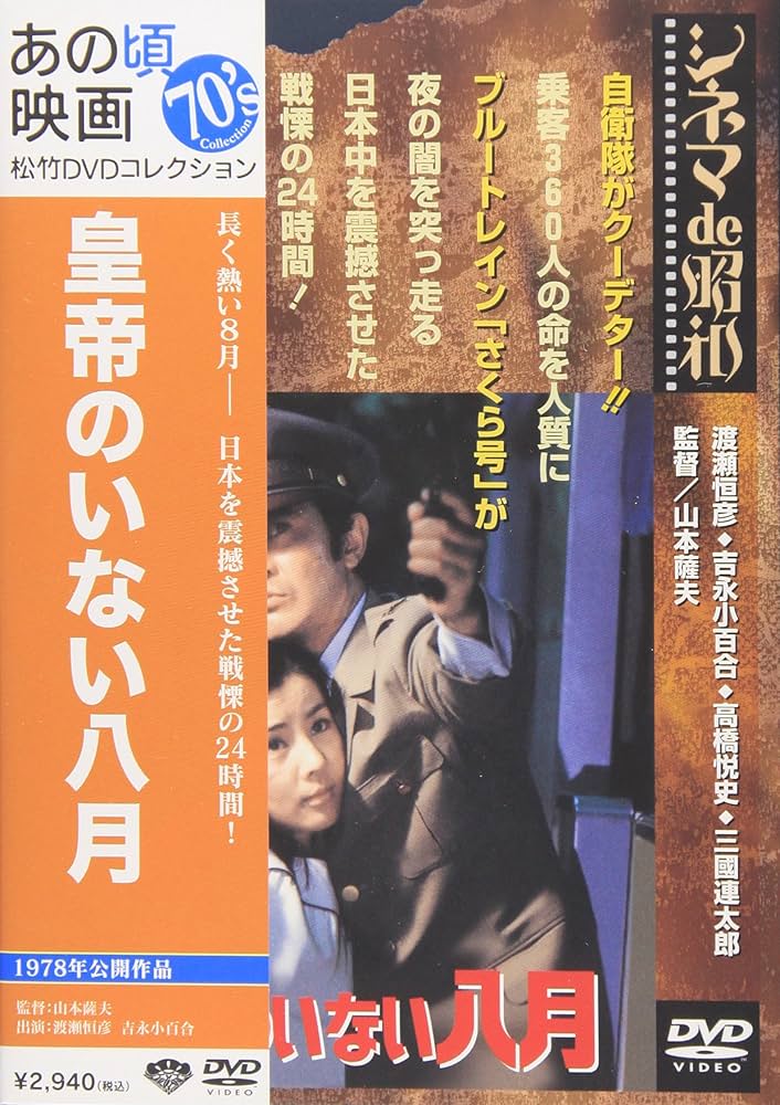 Amazon.co.jp: あの頃映画 「皇帝のいない八月」 [DVD] : 渡瀬